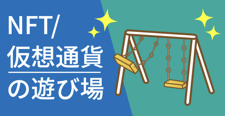 NFT/仮想通貨の遊び場